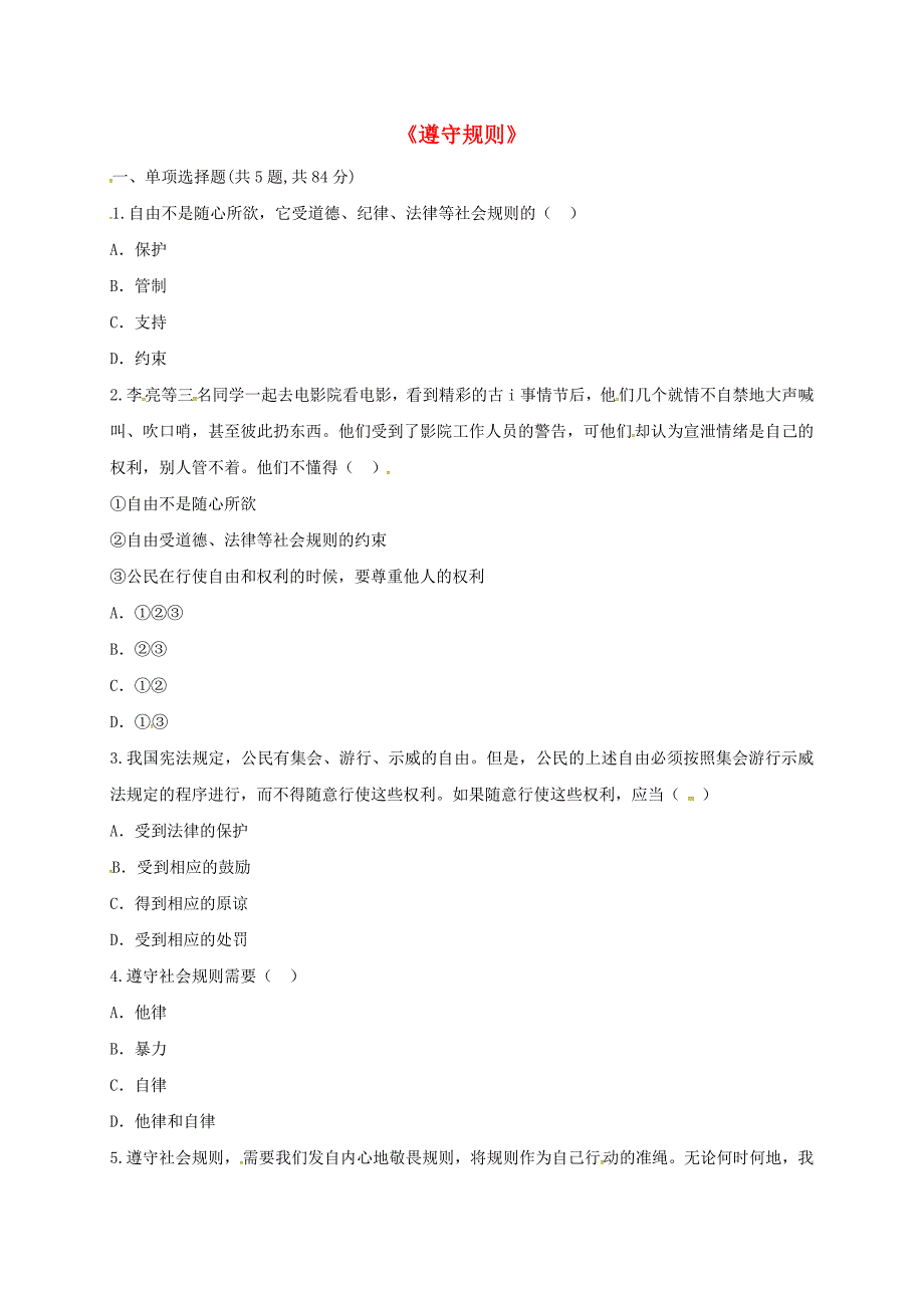 河南省永城市八年级道德与法治上册第二单元遵守社会规则第三课社会生活离不开规则第2框遵守规则预习检测无答案新人教版通用_第1页