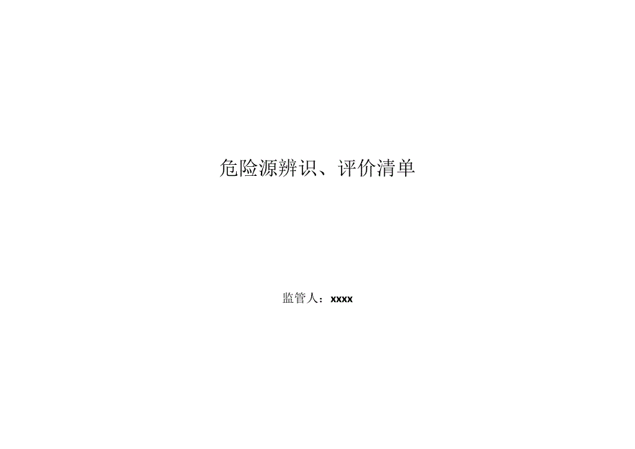 危险源辨识与风险评价表(办公区域)最终_第1页