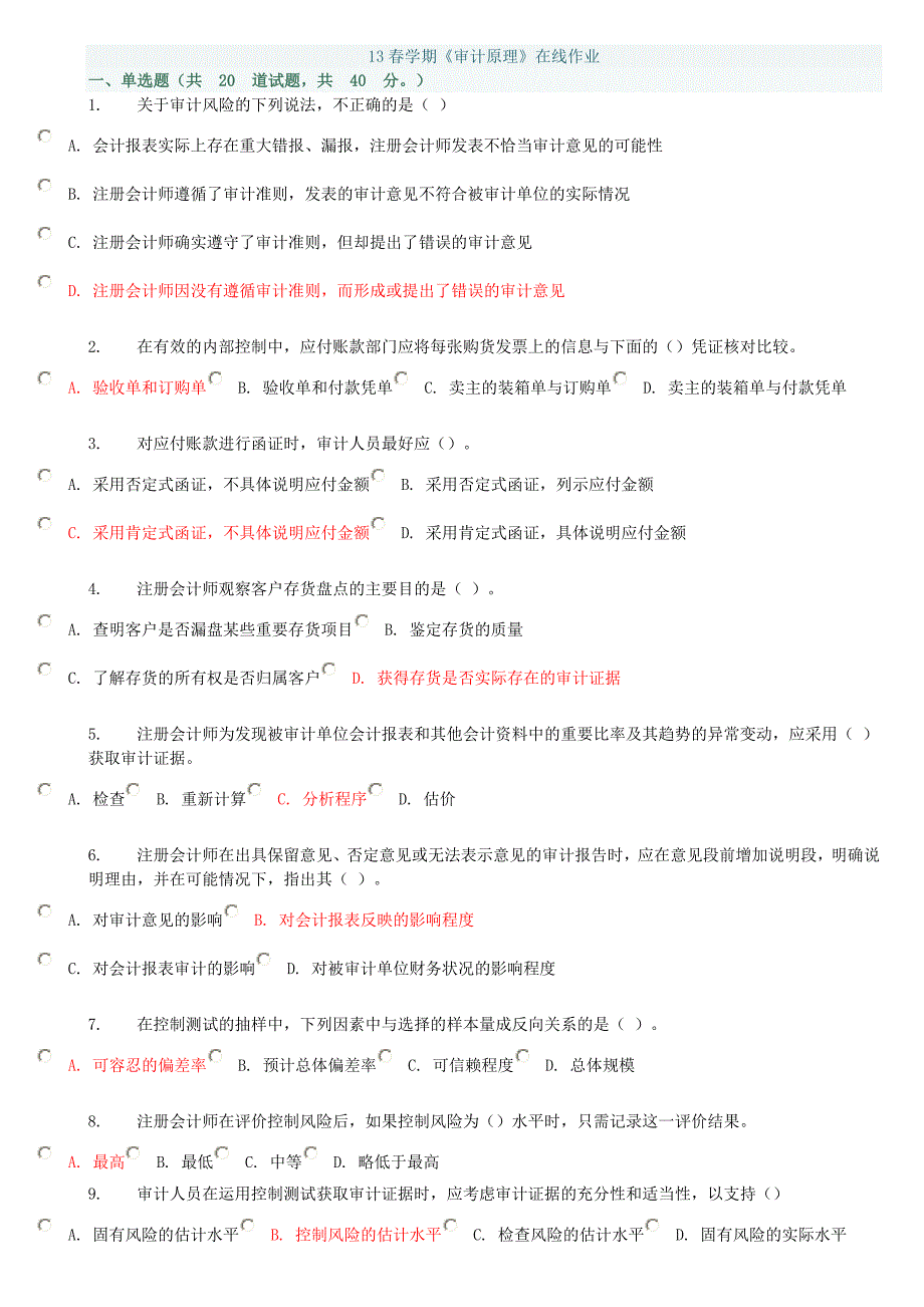 13学期审计原理在线作业_第1页