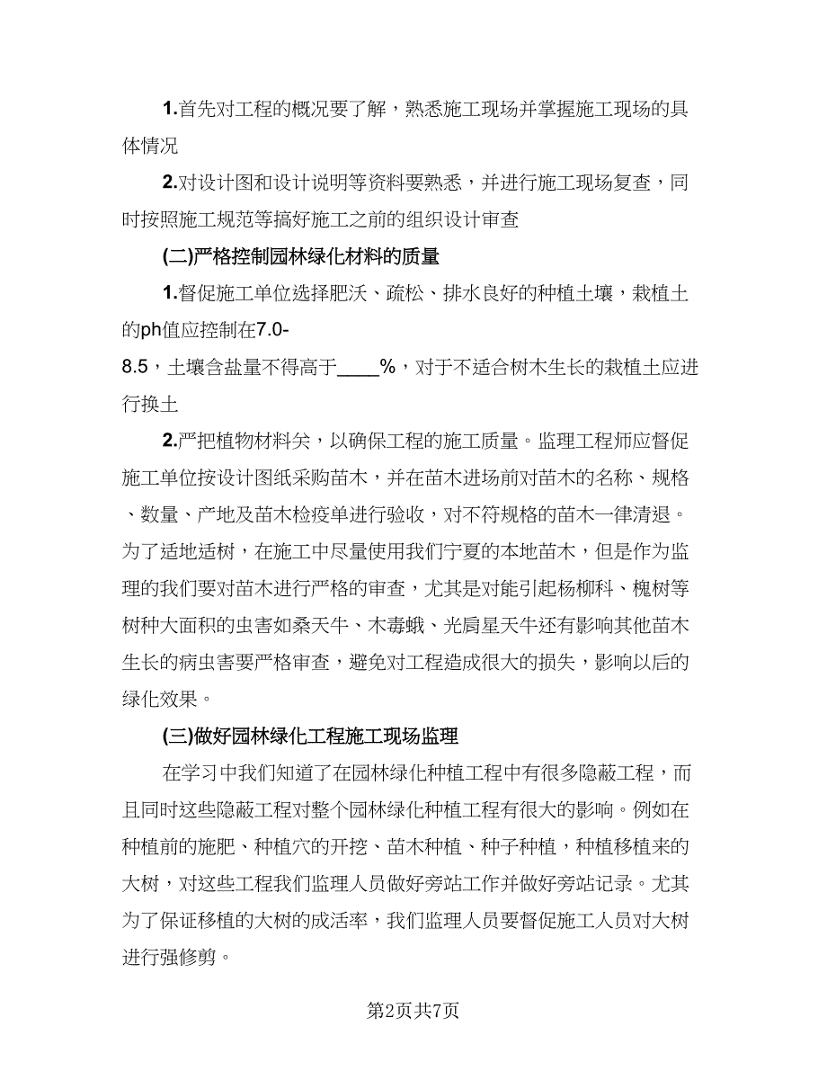 监理工程师培训学习心得总结（二篇）.doc_第2页