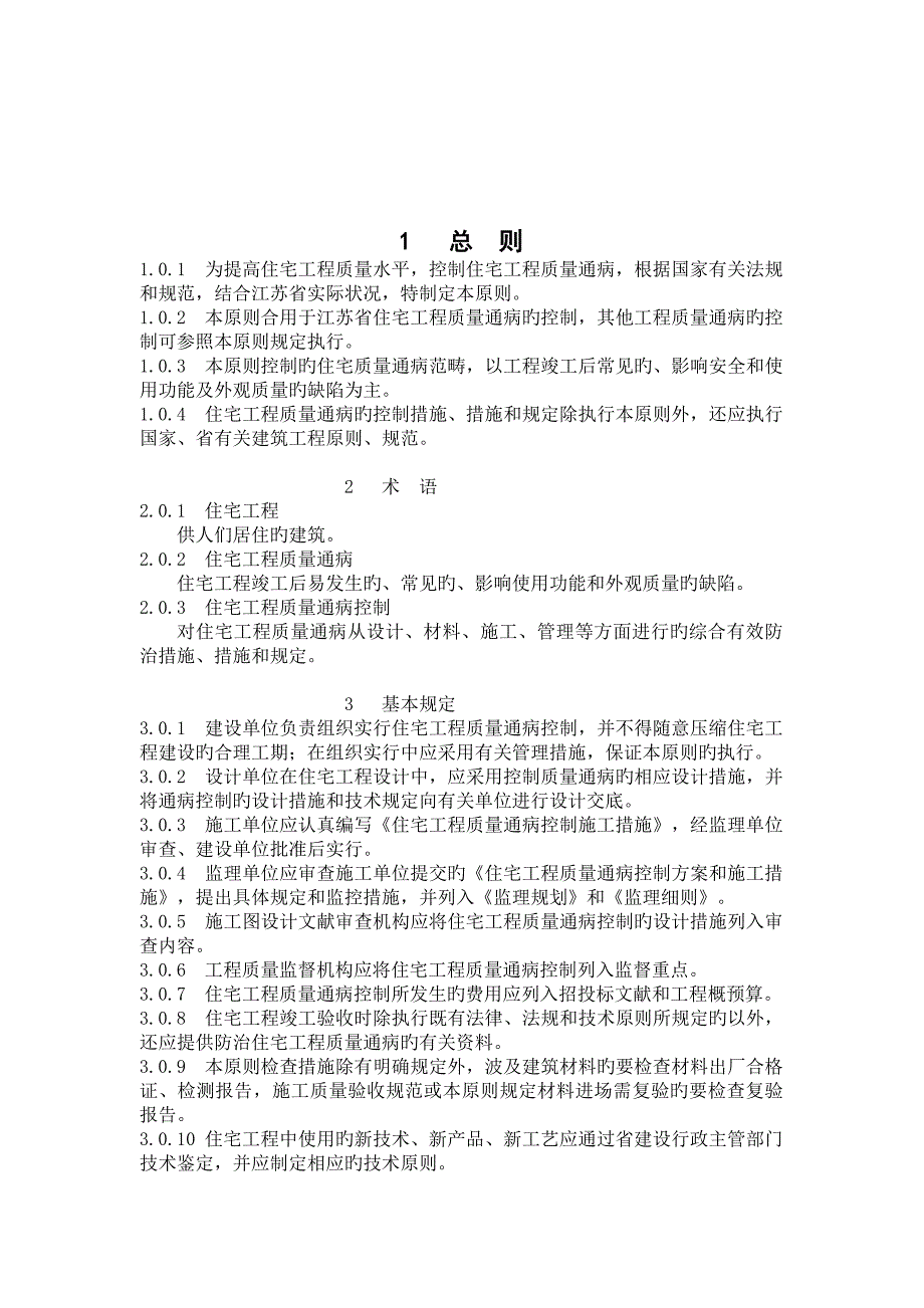 江苏省住宅工程质量通病控制DGJ32J16_第4页