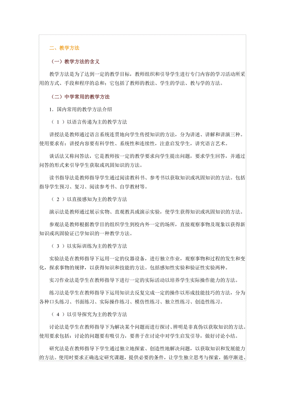 教学的基本环节、方法与组织形式及其改革.doc_第3页