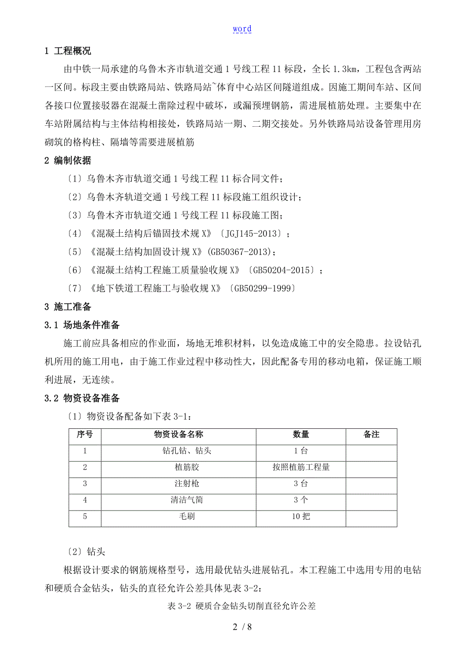 地铁工程植筋方案设计_第4页