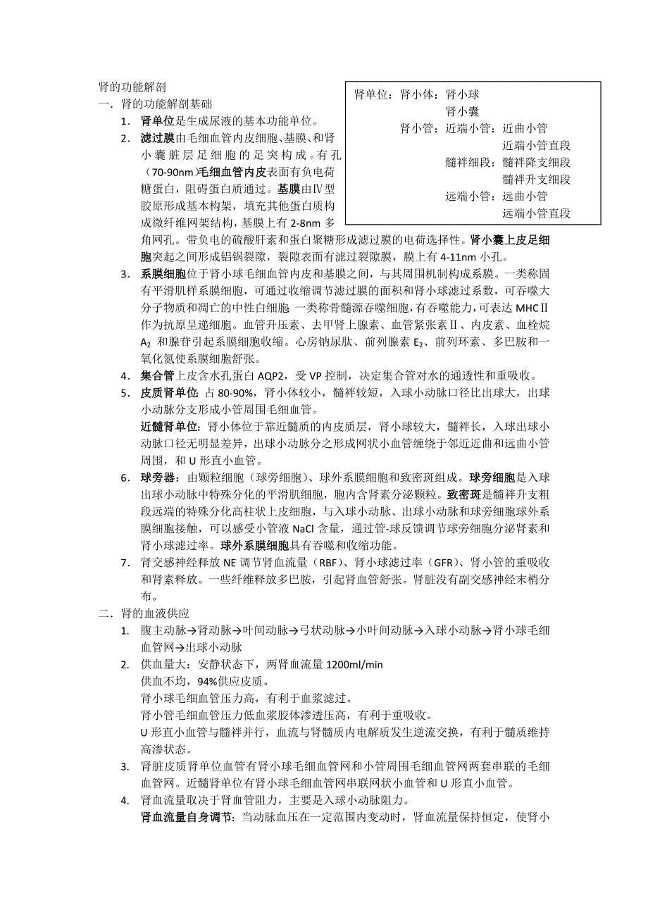 生理学复习资料：第八篇 尿的生成和排出_第1页