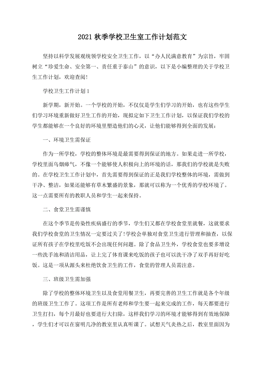 2021秋季学校卫生室工作计划范文.docx_第1页