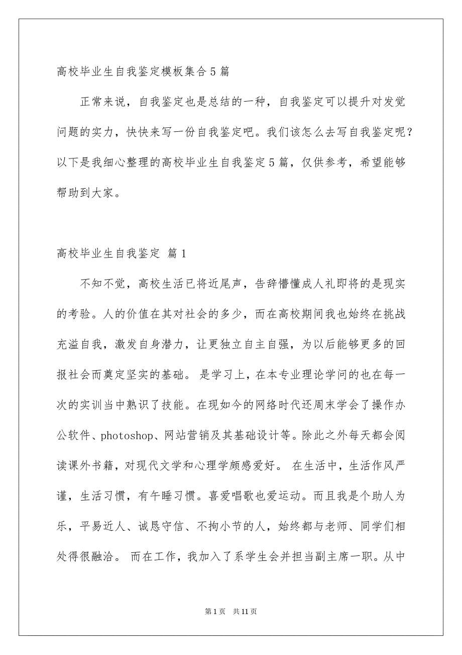 高校毕业生自我鉴定模板集合5篇_第1页