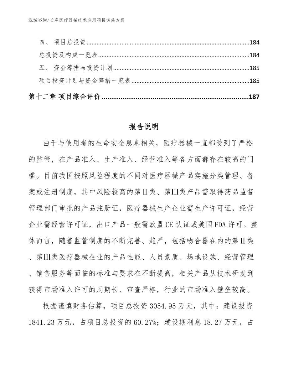 长春医疗器械技术应用项目实施方案_第5页