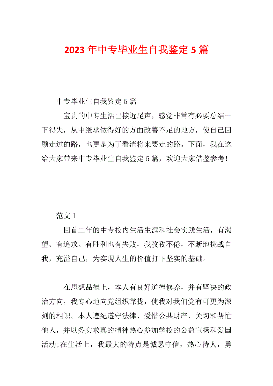 2023年中专毕业生自我鉴定5篇_第1页