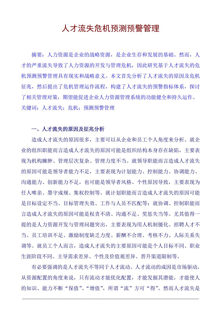 论文：人才流失危机预测预警管理_第1页