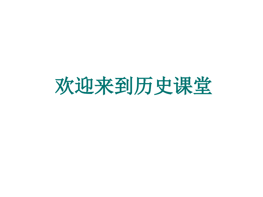 人教部编版历史九年级下第4课日本明治维新课件-(共27张PPT)_第1页