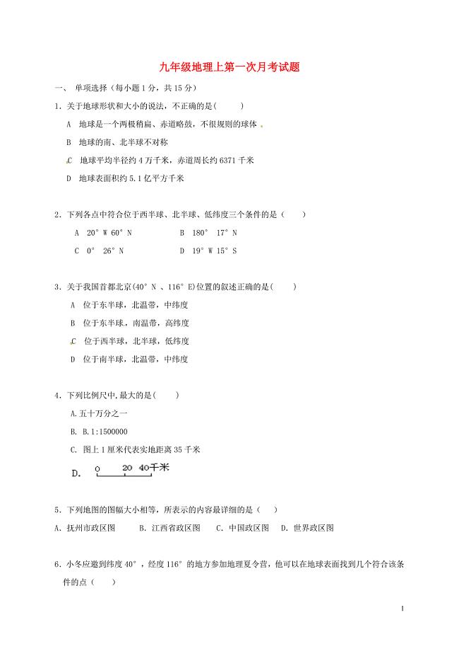 九年级地理上第一次月考试题.doc