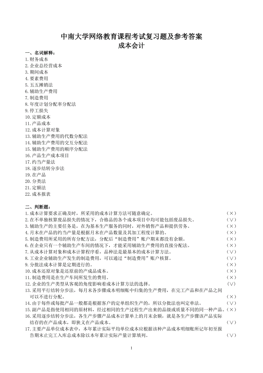 成本会计复习题及答案.doc_第1页