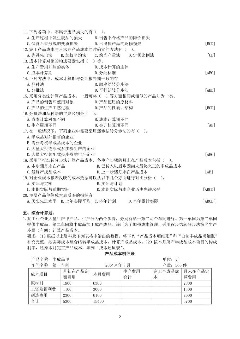 成本会计复习题及答案.doc_第5页