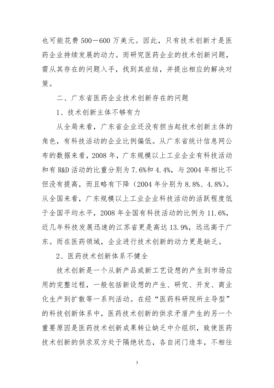 WTO背景下广东省医药企业技术创新模式及战略探究_第3页