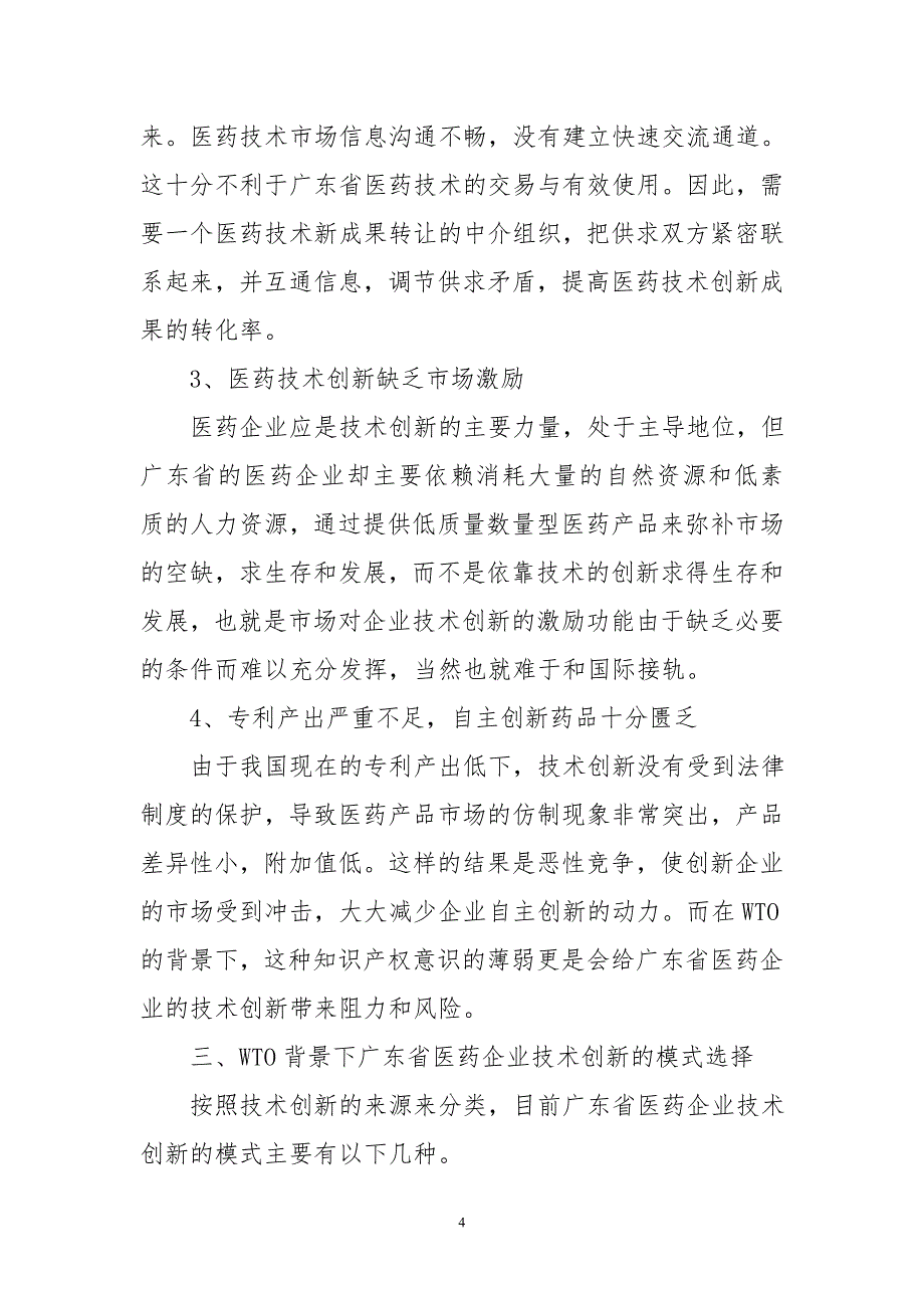 WTO背景下广东省医药企业技术创新模式及战略探究_第4页