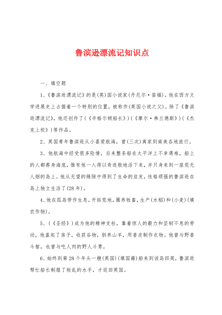 鲁滨逊漂流记知识点.docx_第1页