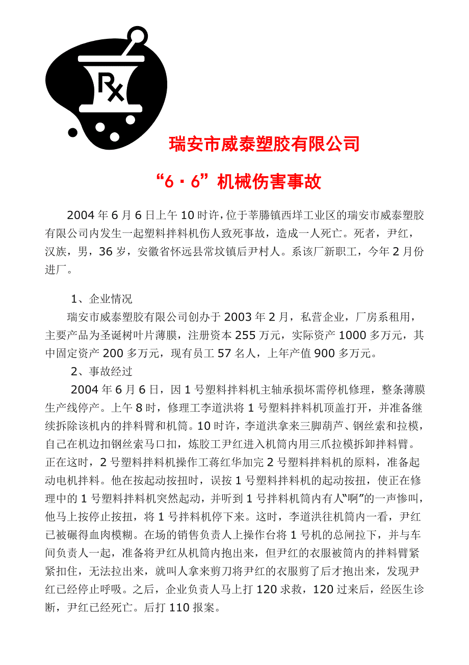 生产安全事故案例_第2页