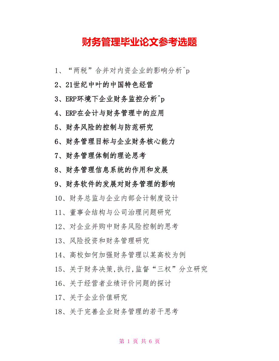 财务管理毕业论文参考选题_第1页