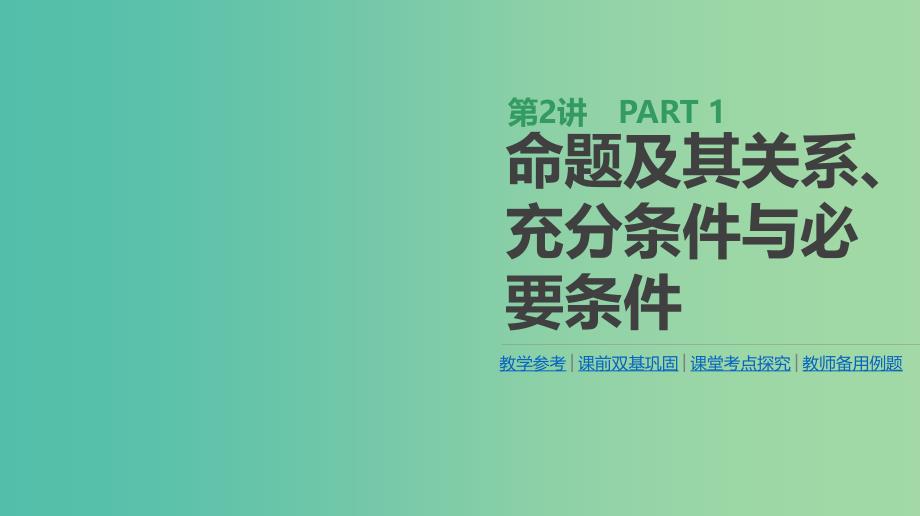 高考数学一轮复习第1单元集合与常用逻辑用语第2讲命题及其关系充分条件与必要条件课件理.ppt_第1页