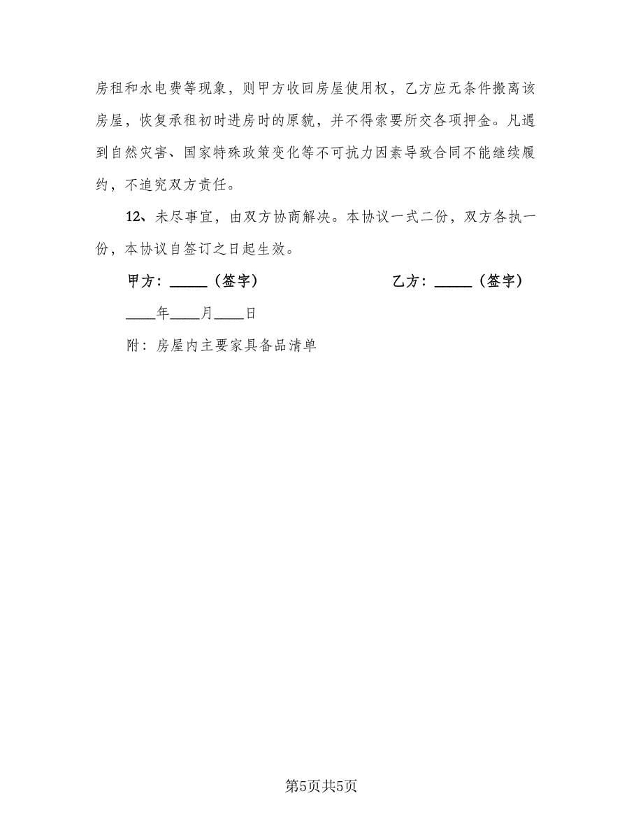 单位租房协议书电子律师版（2篇）.doc_第5页