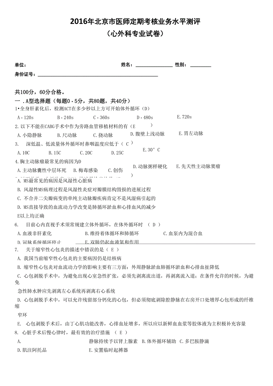 2016心外科试题及答案54467_第1页