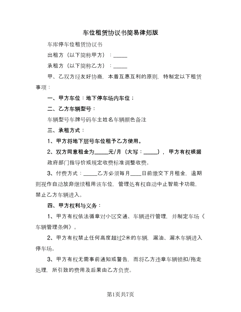 车位租赁协议书简易律师版（四篇）.doc_第1页