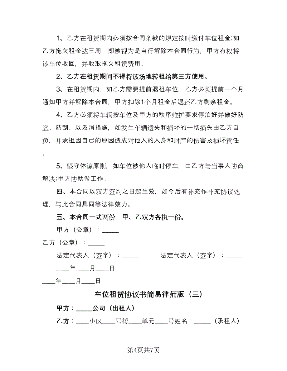 车位租赁协议书简易律师版（四篇）.doc_第4页