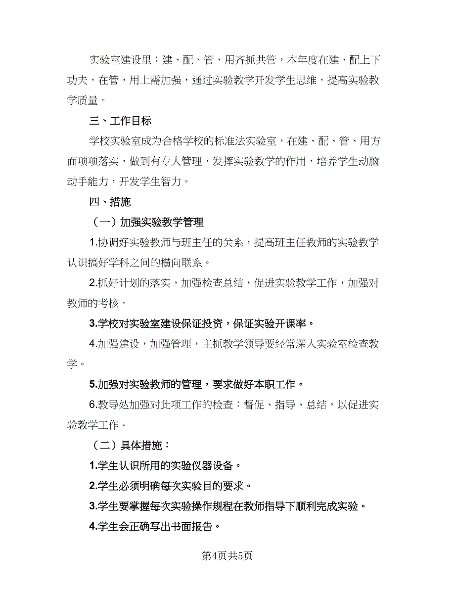 2023-2024年实验教学工作计划样本（二篇）.doc_第4页