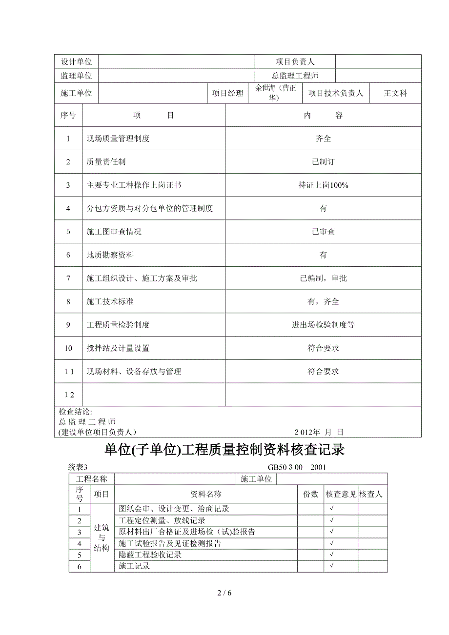 单位工程施工质量验收记录-竣工统表_第2页