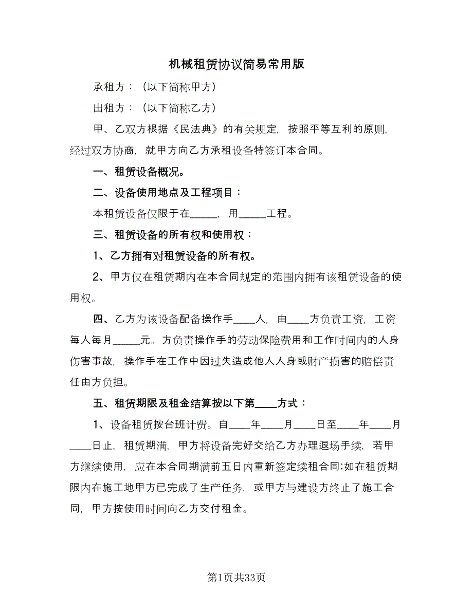 机械租赁协议简易常用版（10篇）.doc_第1页