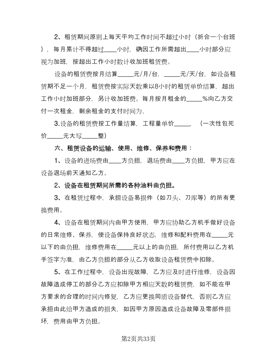 机械租赁协议简易常用版（10篇）.doc_第2页