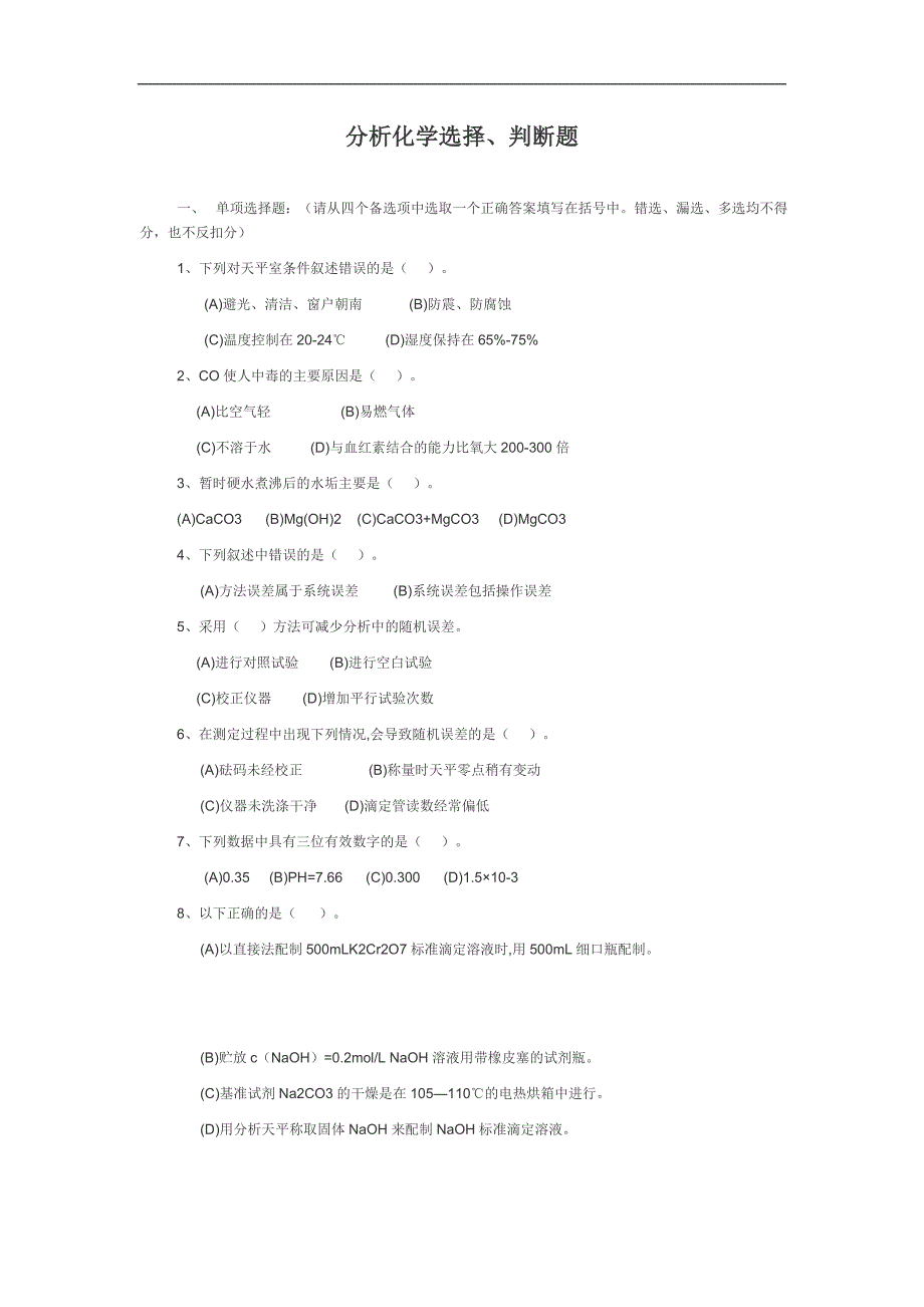 分析化学选择判断题.doc_第1页