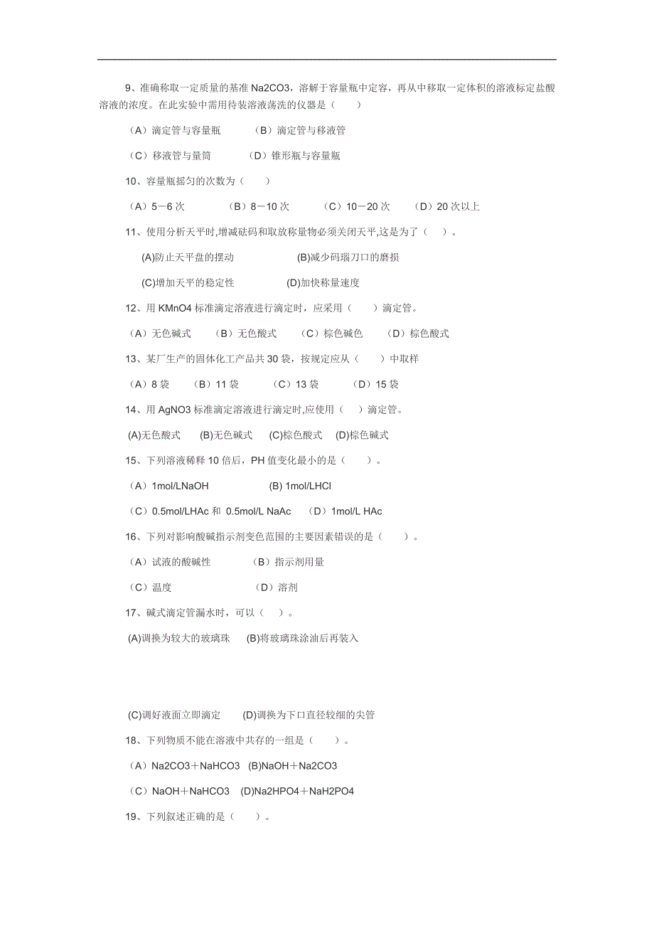 分析化学选择判断题.doc_第2页