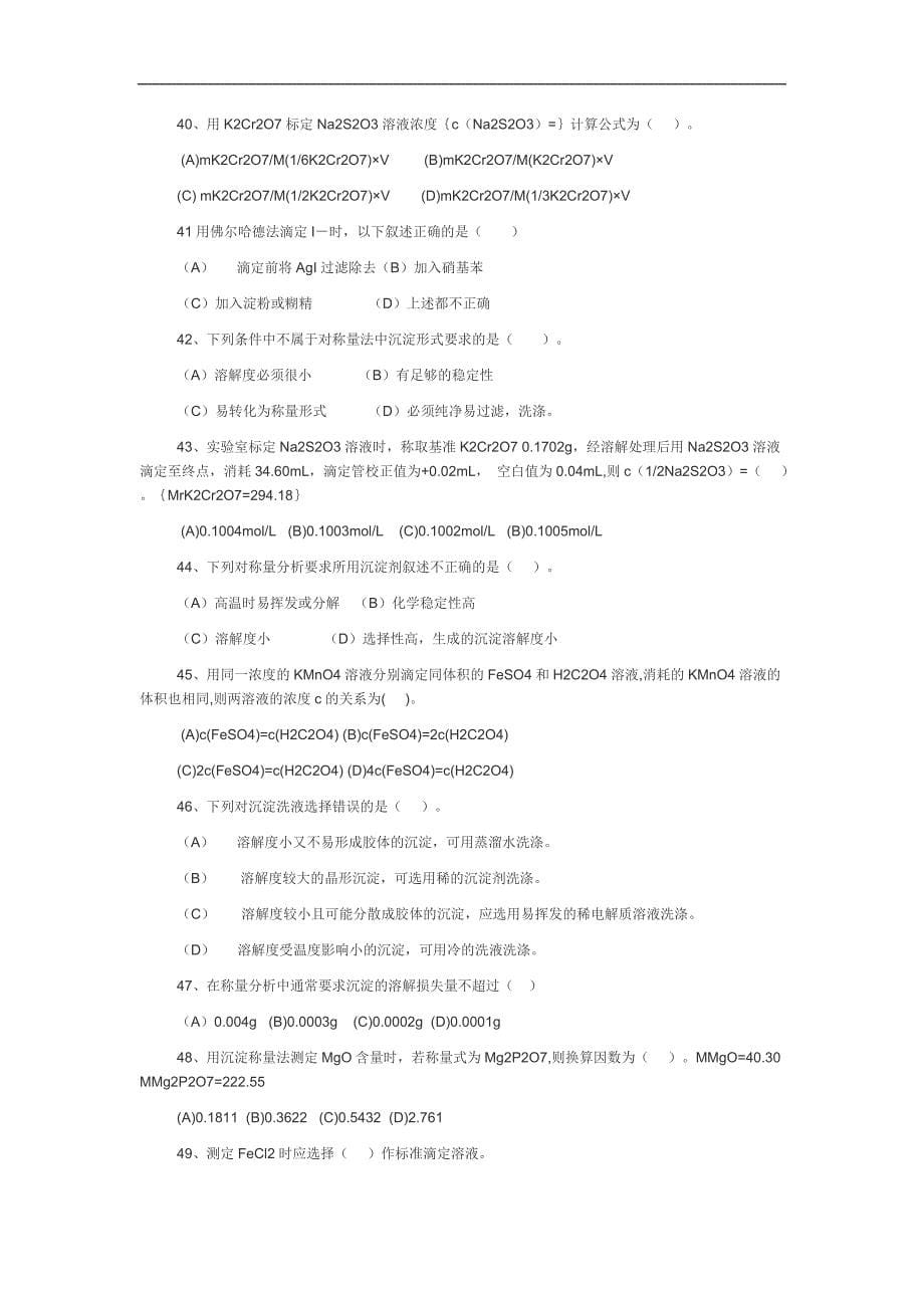 分析化学选择判断题.doc_第5页