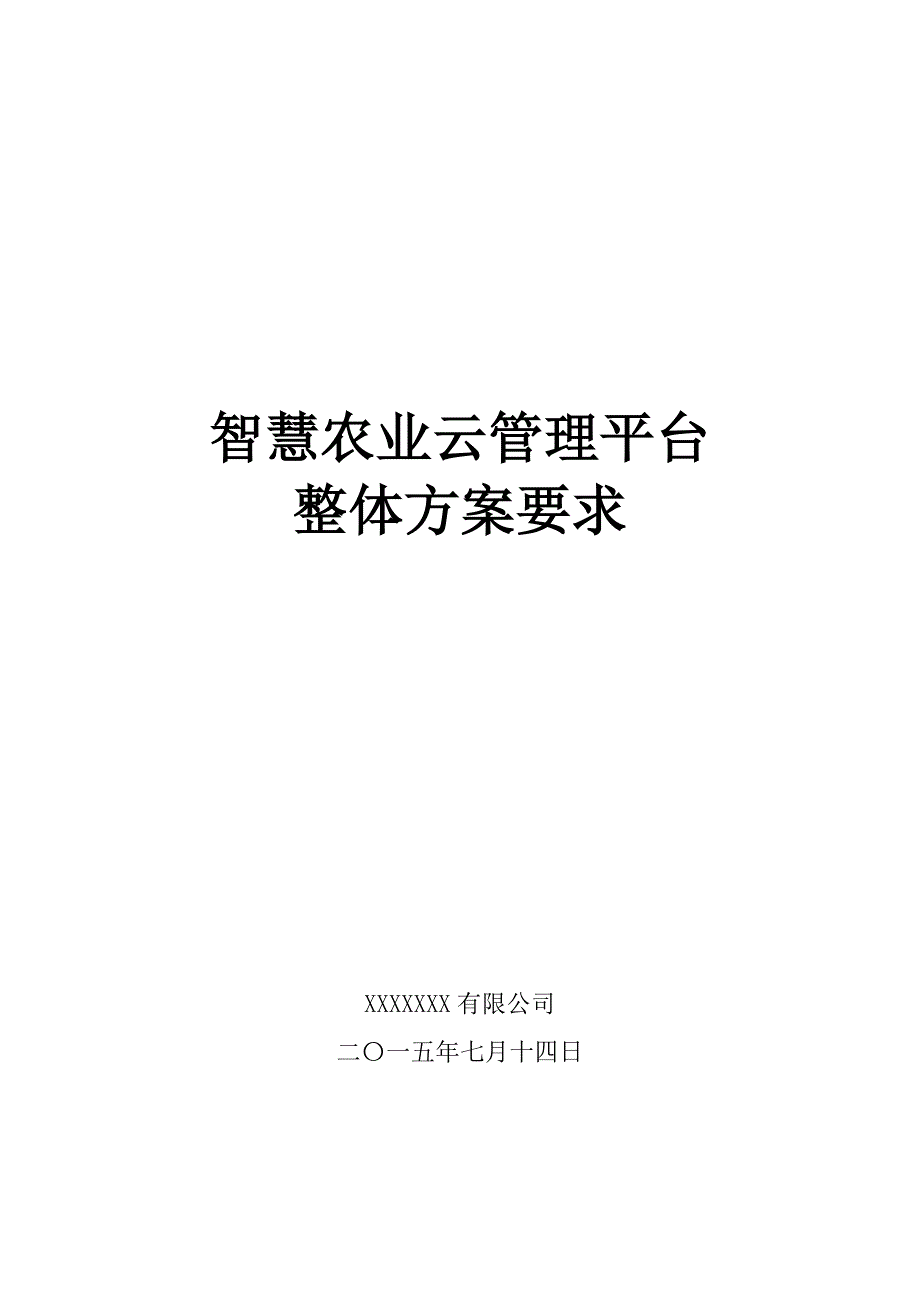 智慧农业整体需求方案_第1页