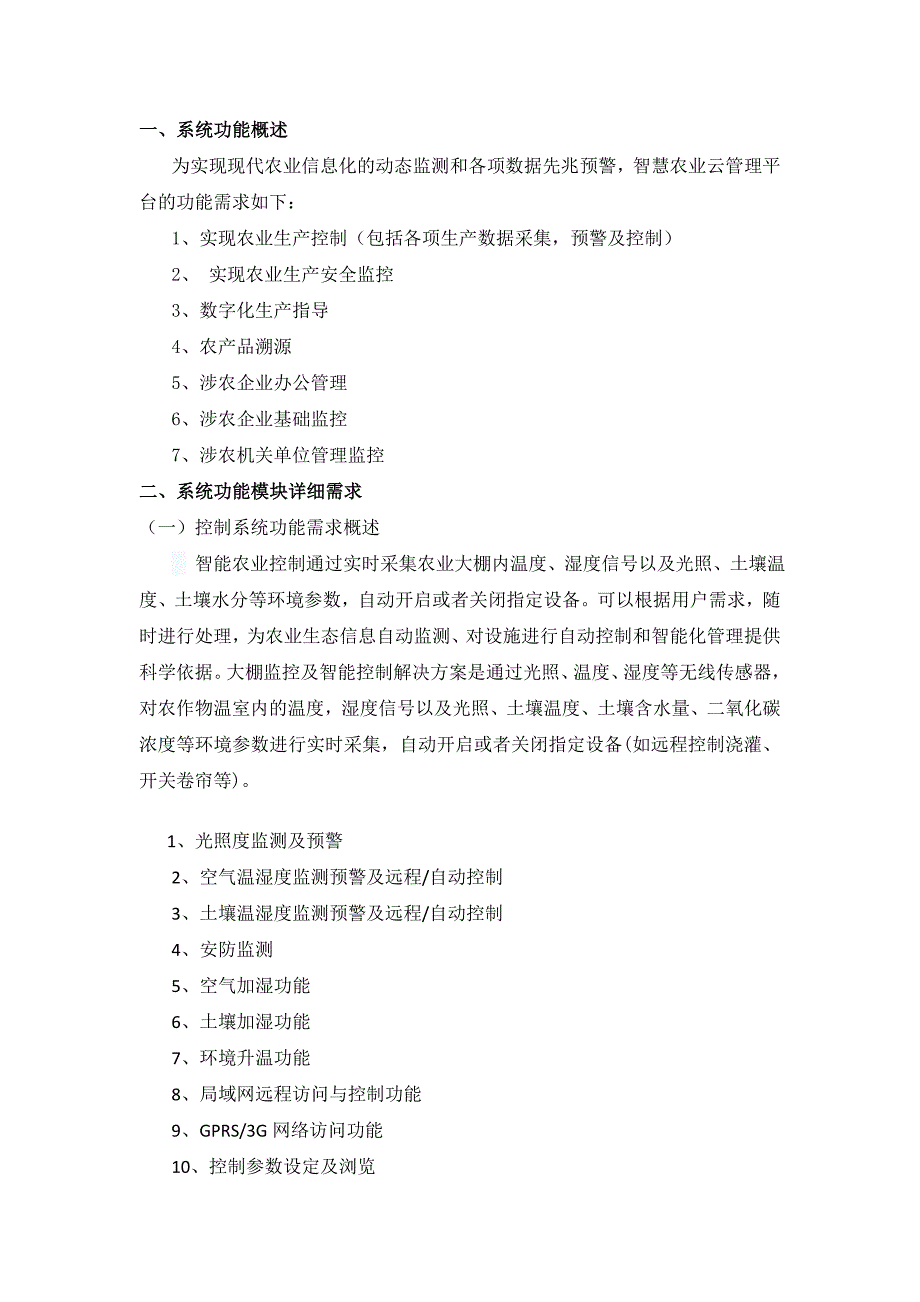 智慧农业整体需求方案_第3页