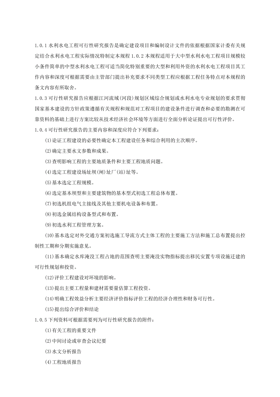 水利水电工程可行性研究报告编制规程_第2页