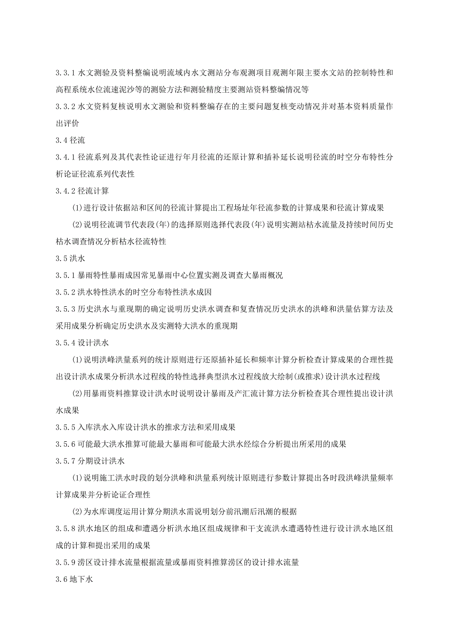 水利水电工程可行性研究报告编制规程_第4页