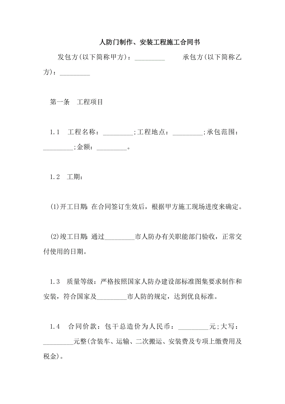 人防门制作、安装工程施工合同书_第1页