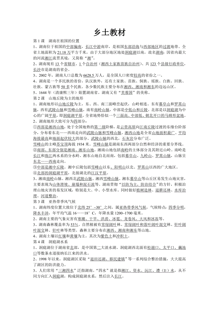 湖南省初中地理乡土教材_第1页