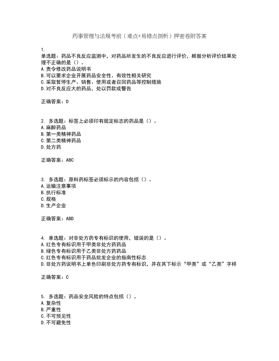 药事管理与法规考前（难点+易错点剖析）押密卷附答案45_第1页