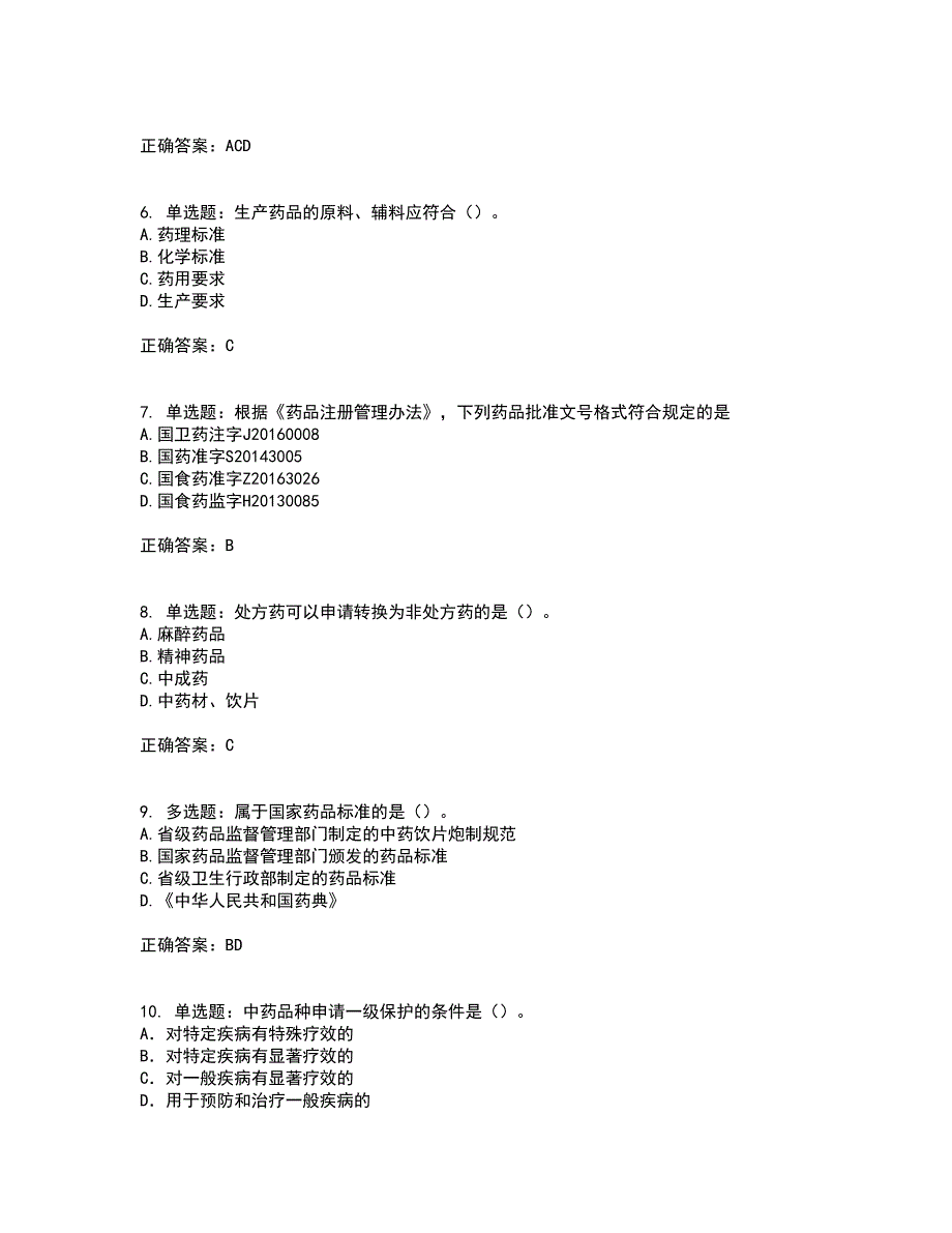 药事管理与法规考前（难点+易错点剖析）押密卷附答案45_第2页