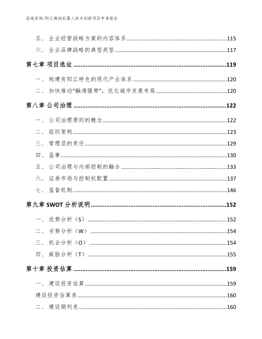 阳江微纳机器人技术创新项目申请报告_范文模板_第4页