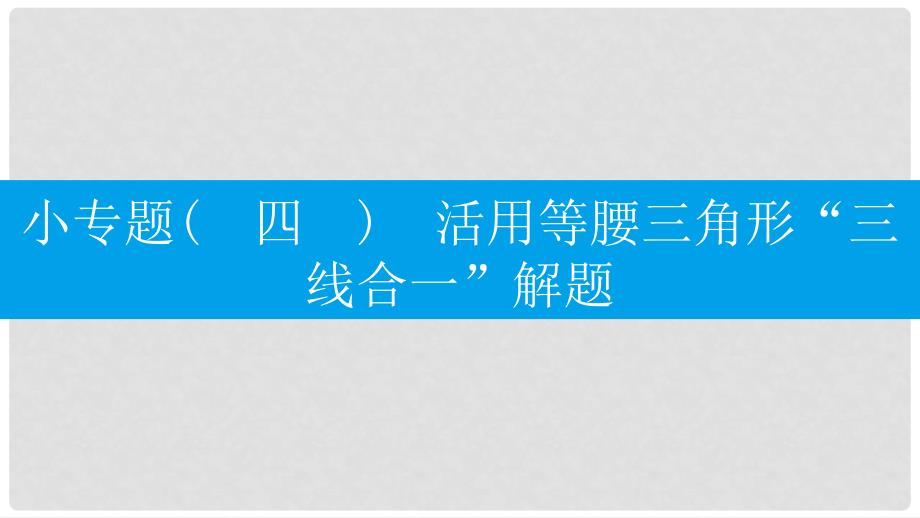 八年级数学上册 第十三章《轴对称》小专题（四）活用等腰三角形“三线合一”解题课件 （新版）新人教版_第1页