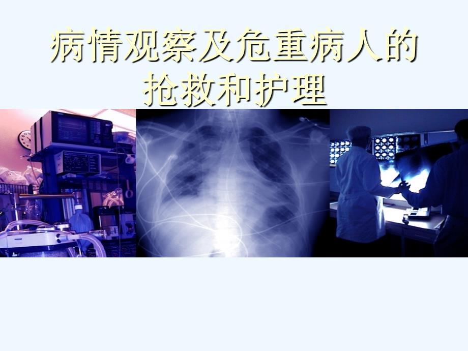 病情观察及危重病人的抢救和护理课件_第1页