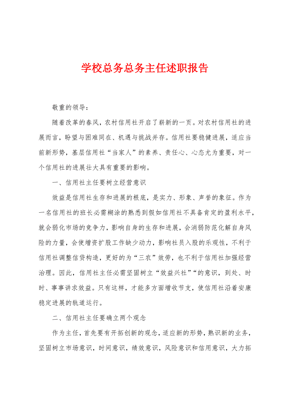 学校总务总务主任述职报告.docx_第1页