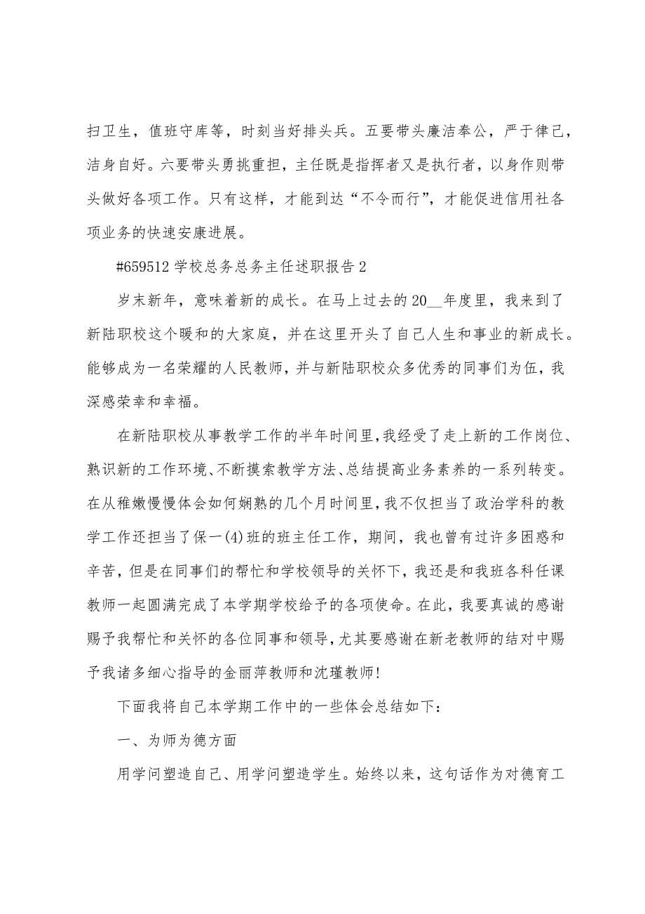 学校总务总务主任述职报告.docx_第5页