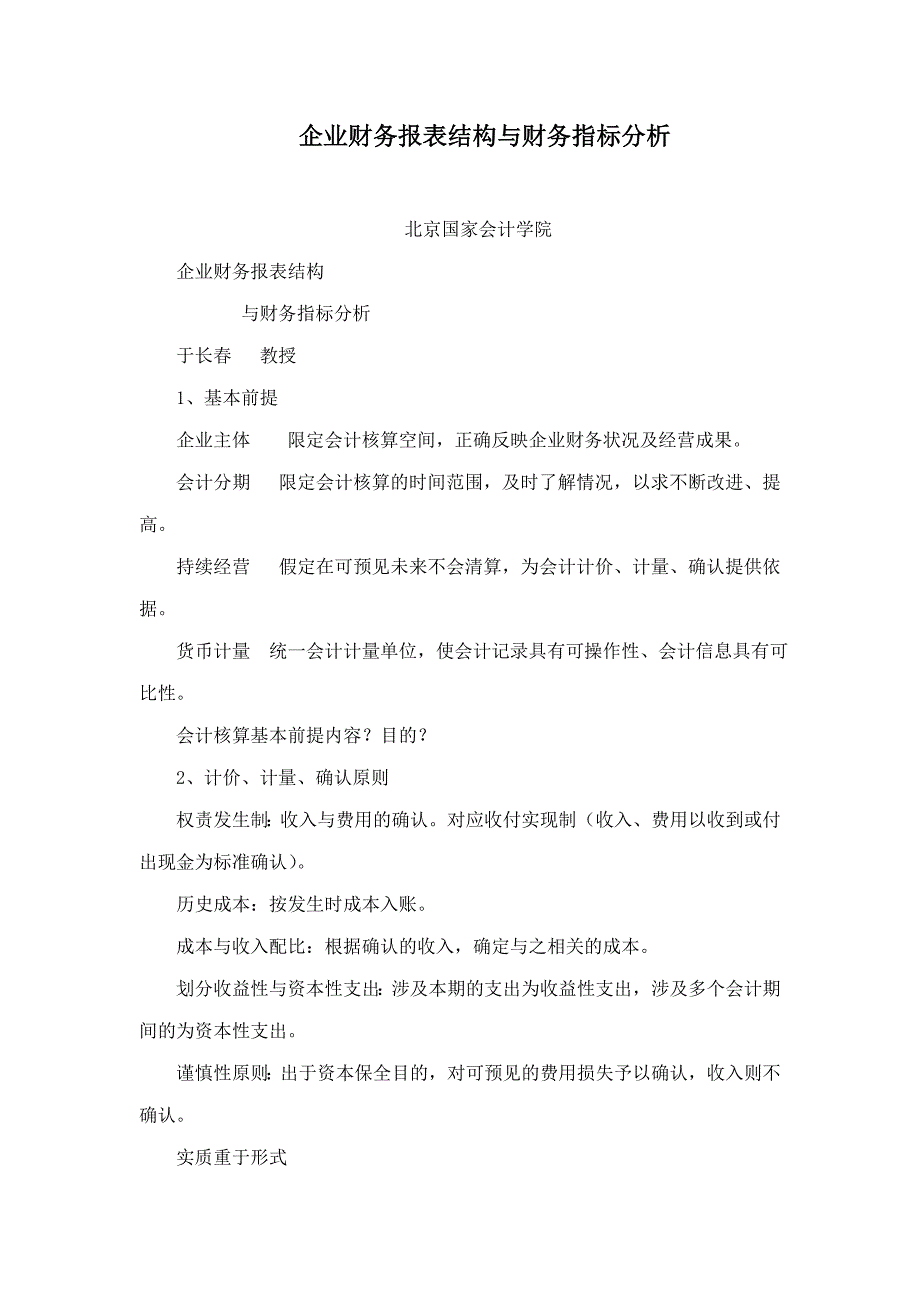 企业财务报表结构与财务指标分析_第1页