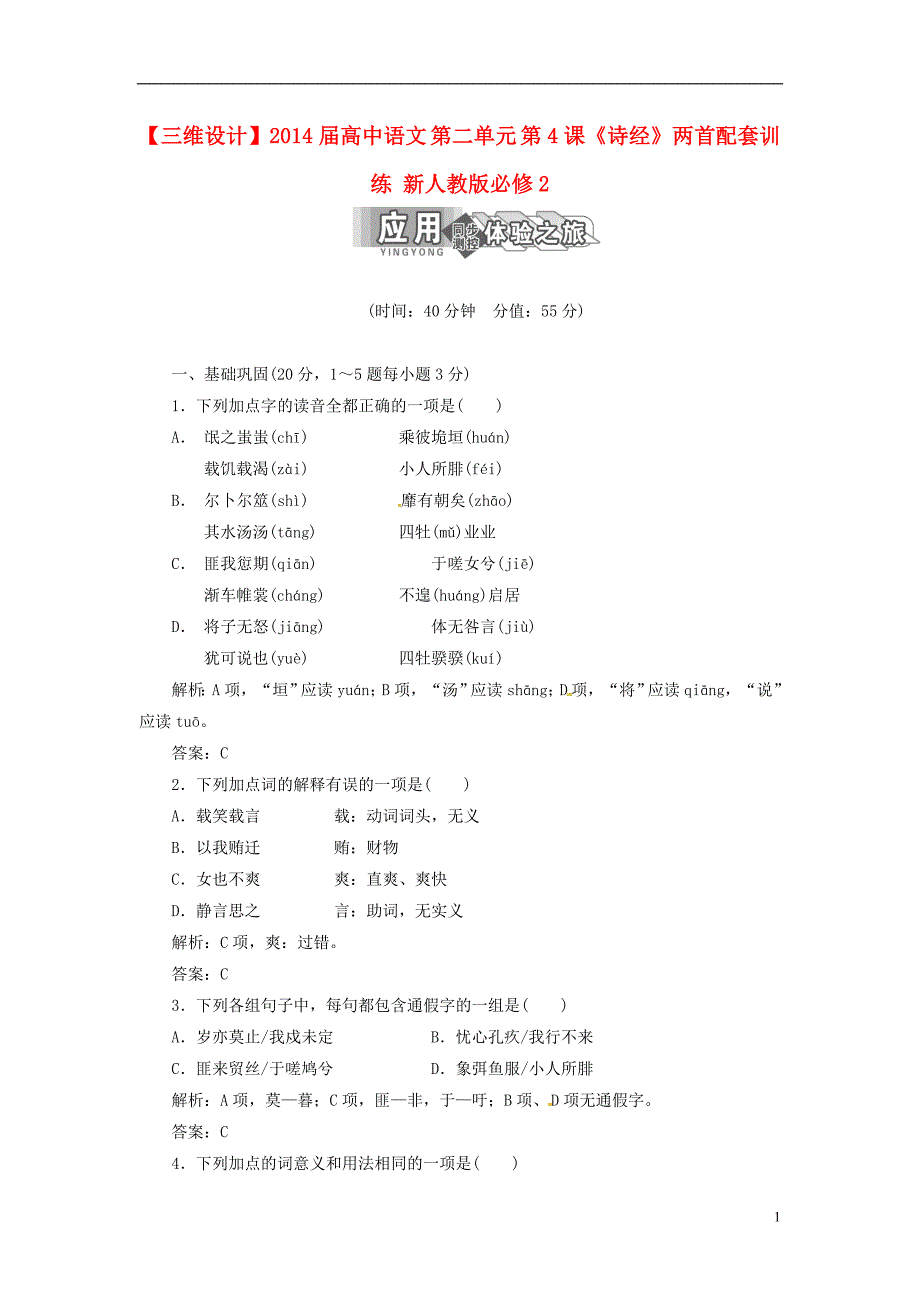 【三维设计】高中语文 第二单元 第4课《诗经》两首配套训练 新人教版必修2.doc_第1页