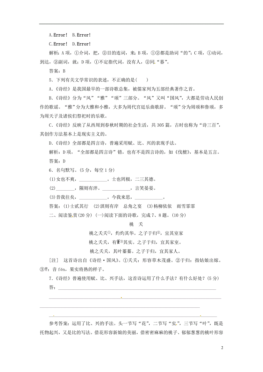 【三维设计】高中语文 第二单元 第4课《诗经》两首配套训练 新人教版必修2.doc_第2页